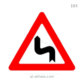 شاخصة المرور رقم 103