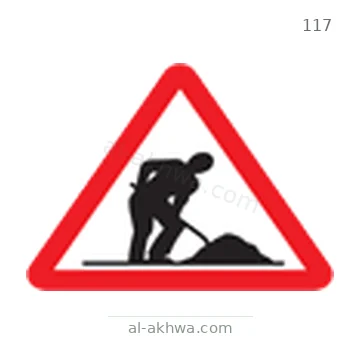 شاخصة المرور رقم 117