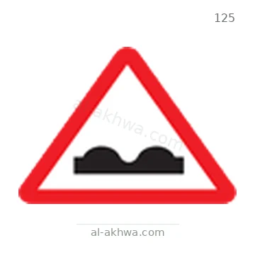 شاخصة المرور رقم 125
