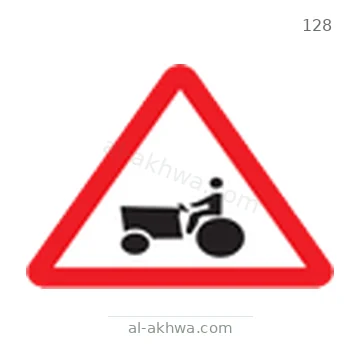 شاخصة المرور رقم 128
