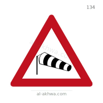 شاخصة المرور رقم 134