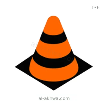 شاخصة المرور رقم 136