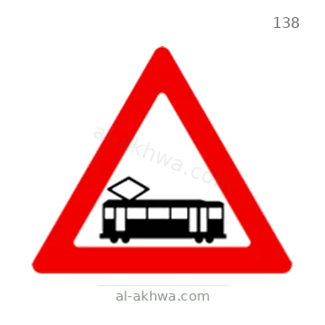 شاخصة المرور رقم 138