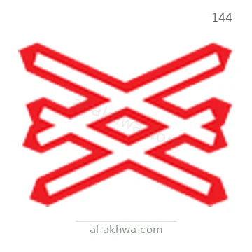 شاخصة المرور رقم 144