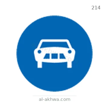 شاخصة المرور رقم 214