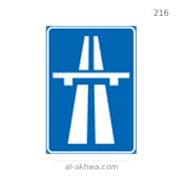 شاخصة المرور رقم 216