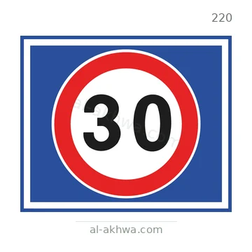 شاخصة المرور رقم 220