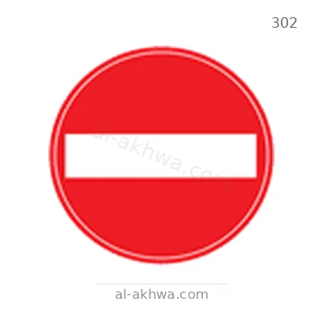 شاخصة المرور رقم 302
