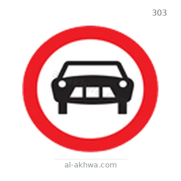 شاخصة المرور رقم 303