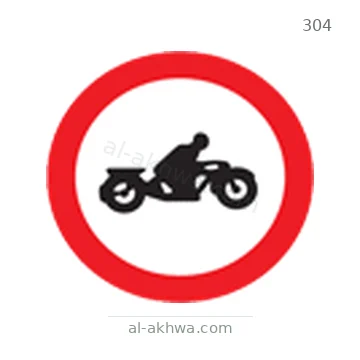 شاخصة المرور رقم 304