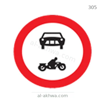 شاخصة المرور رقم 305
