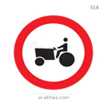 شاخصة المرور رقم 314