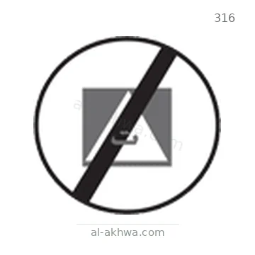 شاخصة المرور رقم 316