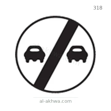 شاخصة المرور رقم 318