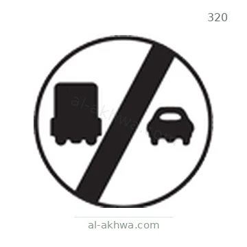 شاخصة المرور رقم 320