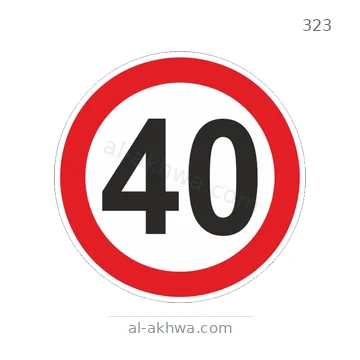 شاخصة المرور رقم 323
