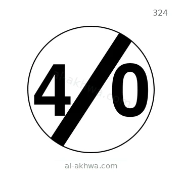شاخصة المرور رقم 324