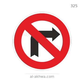 شاخصة المرور رقم 325