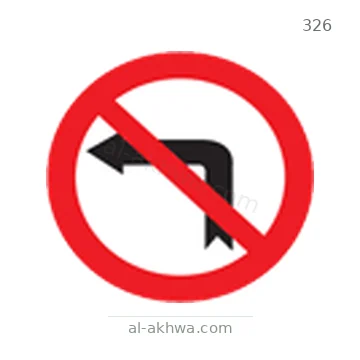 شاخصة المرور رقم 326
