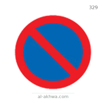 شاخصة المرور رقم 329