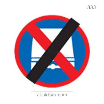 شاخصة المرور رقم 333
