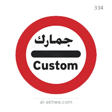 شاخصة المرور رقم 334