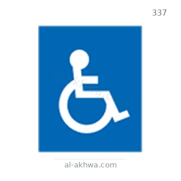 شاخصة المرور رقم 337