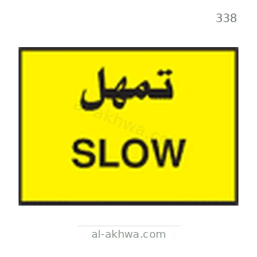 شاخصة المرور رقم 338
