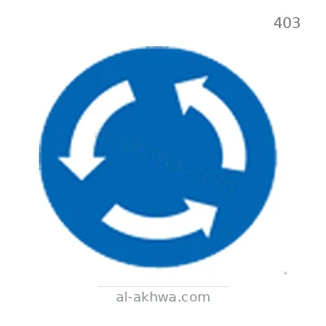 شاخصة المرور رقم 403