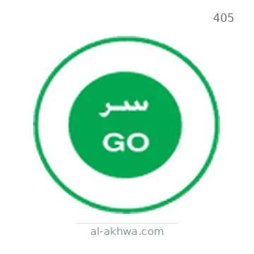 شاخصة المرور رقم 405