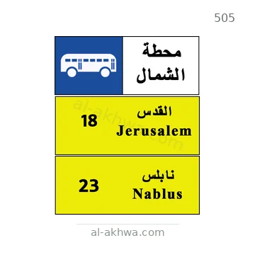 شاخصة المرور رقم 505