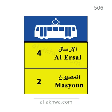 شاخصة المرور رقم 506