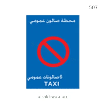شاخصة المرور رقم 507