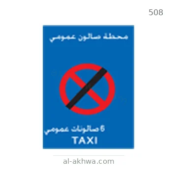 شاخصة المرور رقم 508