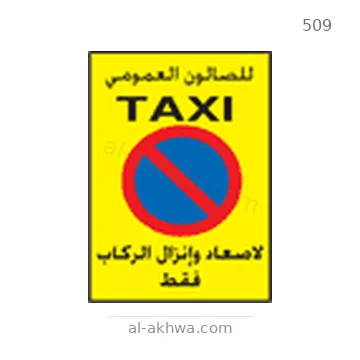شاخصة المرور رقم 509