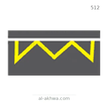 شاخصة المرور رقم 512