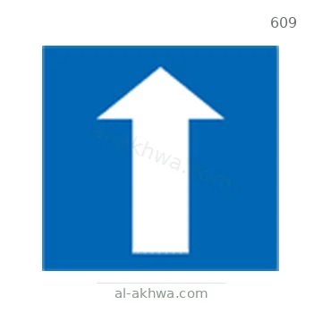 شاخصة المرور رقم 609