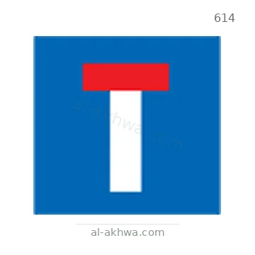 شاخصة المرور رقم 614