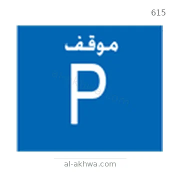 شاخصة المرور رقم 615