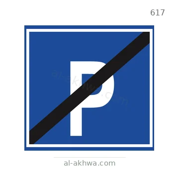 شاخصة المرور رقم 617