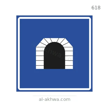 شاخصة المرور رقم 618