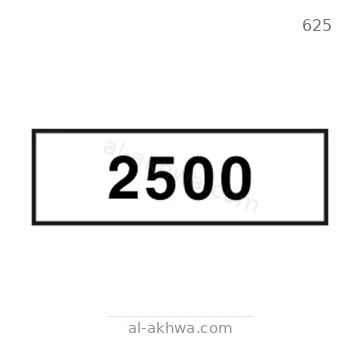 شاخصة المرور رقم 625